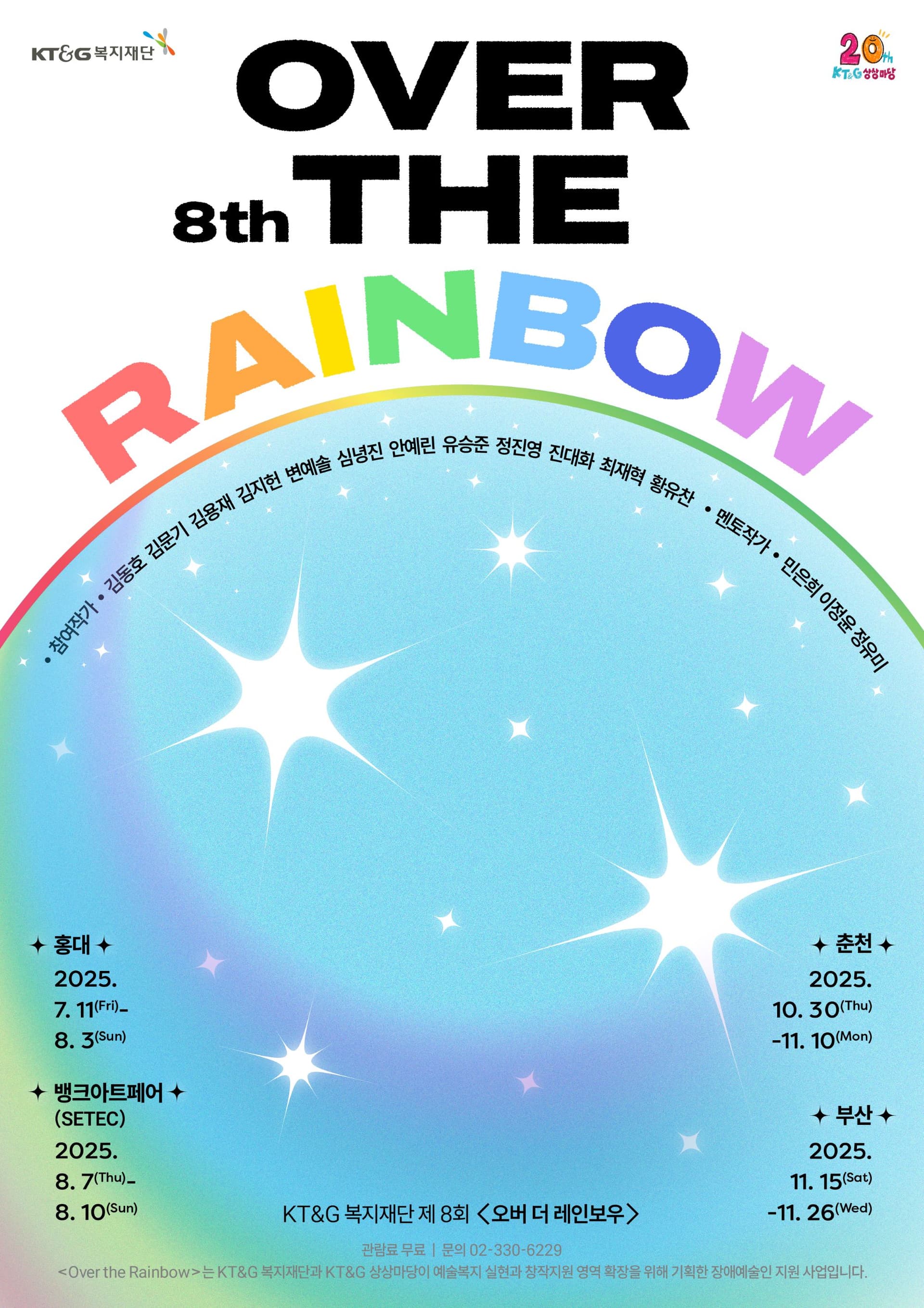 사진은 ‘제8회 오버 더 레인보우(Over the Rainbow)’전시 포스터
