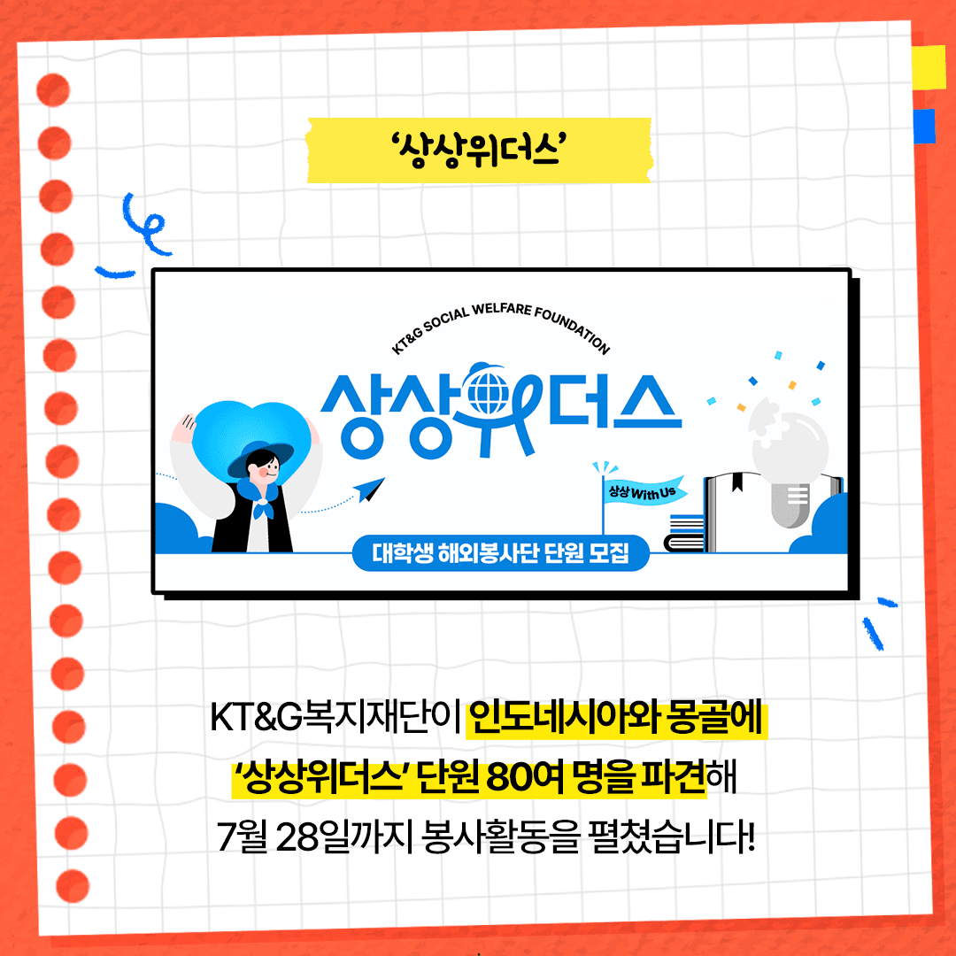 KT&G 복지재단, 대학생 해외봉사단 '상상위더스' 파견