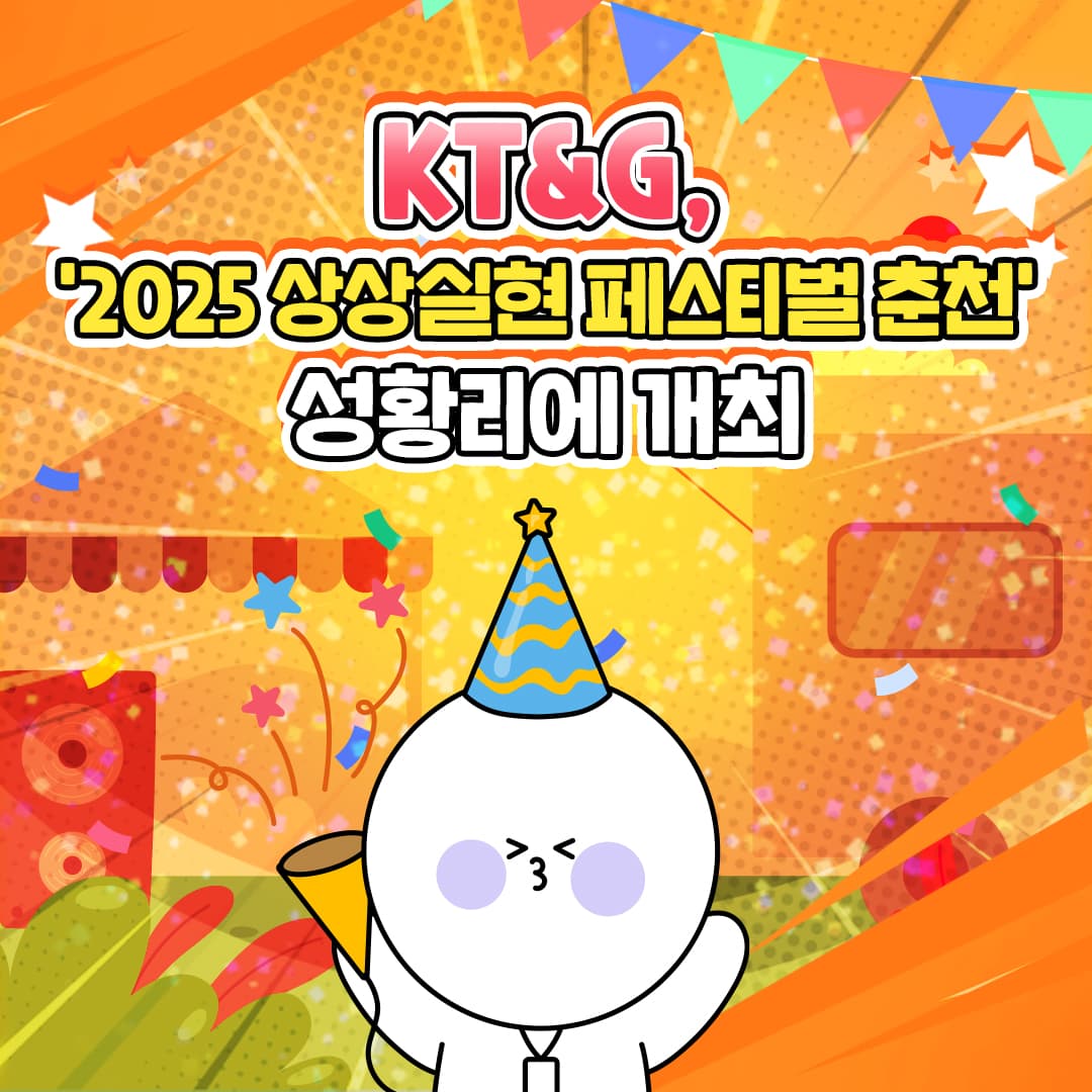 KT&G '2025상상실현 페스티벌 춘천' 성황리에 개최