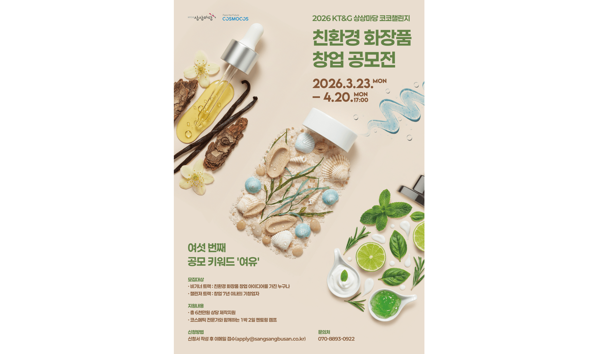 ‘2026 KT&G 상상마당 코코챌린지’ 모집 포스터