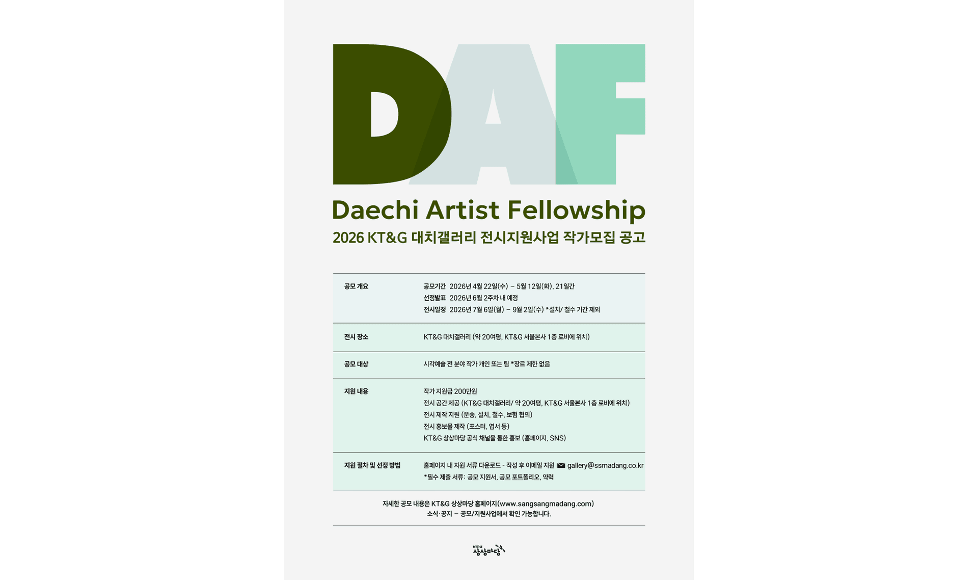 ‘KT&G Daechi Artist Fellowship(DAF)’ 참가자 모집 포스터 1부