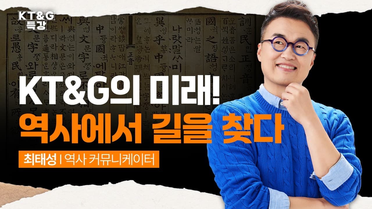 [KT&G특강] KT&G의 미래! 역사에서 길을 찾다_최태성 역사 커뮤니케이터