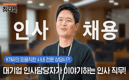 [직터뷰？] 신입사원 채용부터 인력관리까지! KT&G 인사부를 알려드립니다!