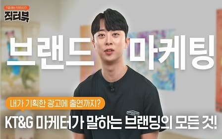[직터뷰？] 갓생사는 마케터, KT&G 브랜드 매니저가 말하는 마케팅의 모든 것!