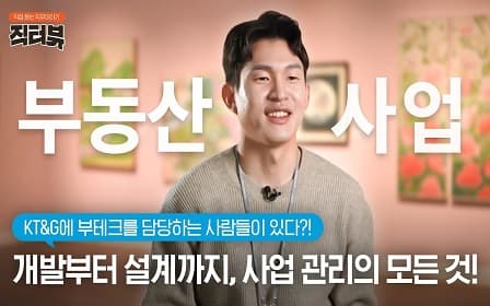 [직터뷰？] 부동산 개발 직무, 실제 일상 생활에 도움이 되는 순간이 있다?! 직터뷰에서 공개합니다!