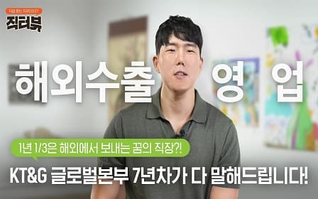 [직터뷰？] KT&G의 해외 출장 마스터! 글로벌본부의 모든 것을 파헤치다!