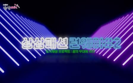 영국누나 캐서린, 상상패션런웨이에 서다!