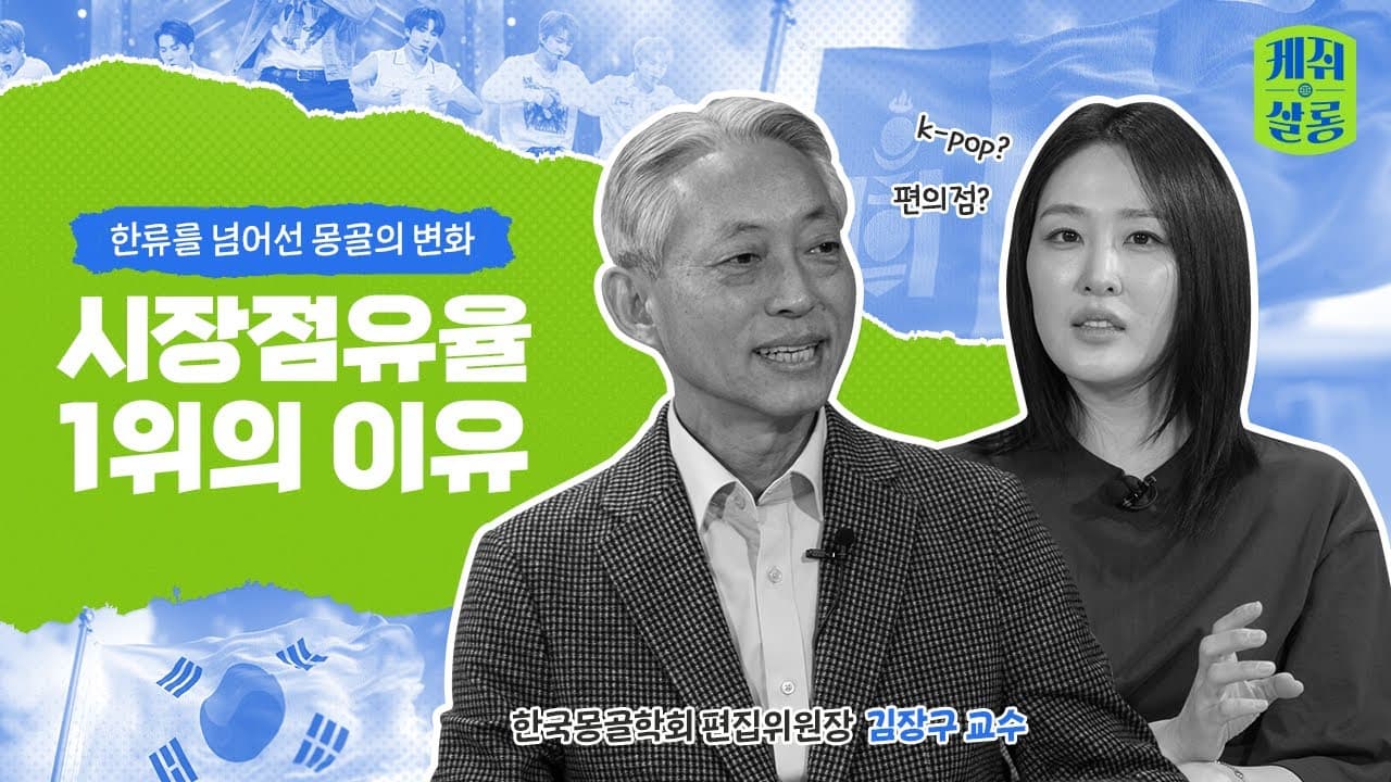 몽골 시장점유율 1위의 한국회사 | 케쥐살롱 몽골 편