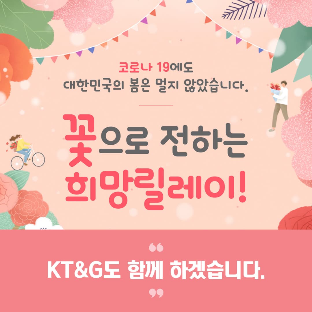 꽃으로 전하는 희망릴레이! KT&G도 함께 하겠습니다.