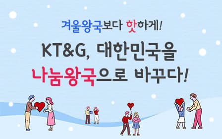 겨울왕국보다 핫하게! KT&G 대한민국을 나눔왕국으로 바꾸다