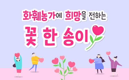화훼농가에 희망을 전하는 꽃 한 송이