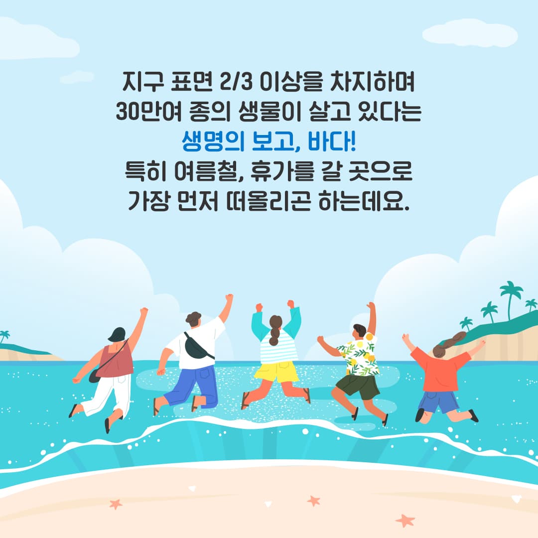 바다의 환경을 지키기 위한 노력