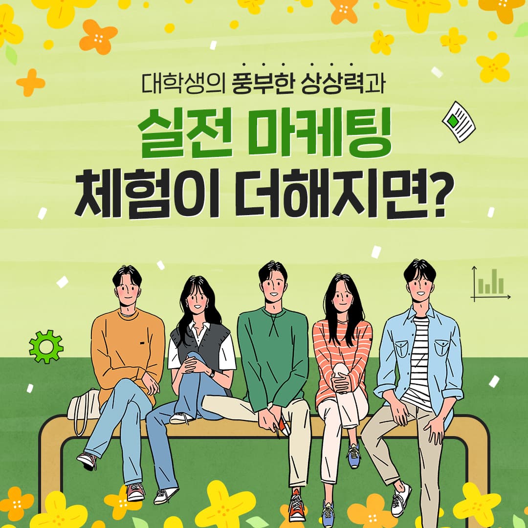 대학생의 풍부한 상상력과 실전 마케팅 체험이 더해지면?