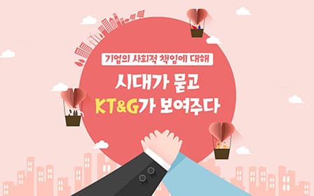 기업의 사회적 책임에 대해 시대가 묻고 KT&G가 보여주다