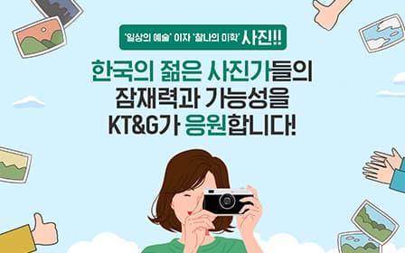 한국의 젊은 사진가들의 잠재력과 가능성을 KT&G가 응원합니다!