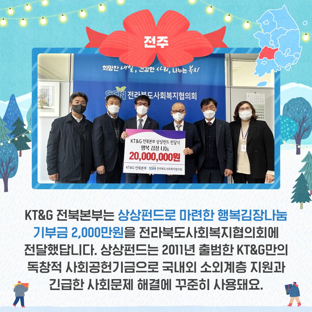 전국 방방곡곡에 울려 퍼지는 KT&G 연말 나눔 활동