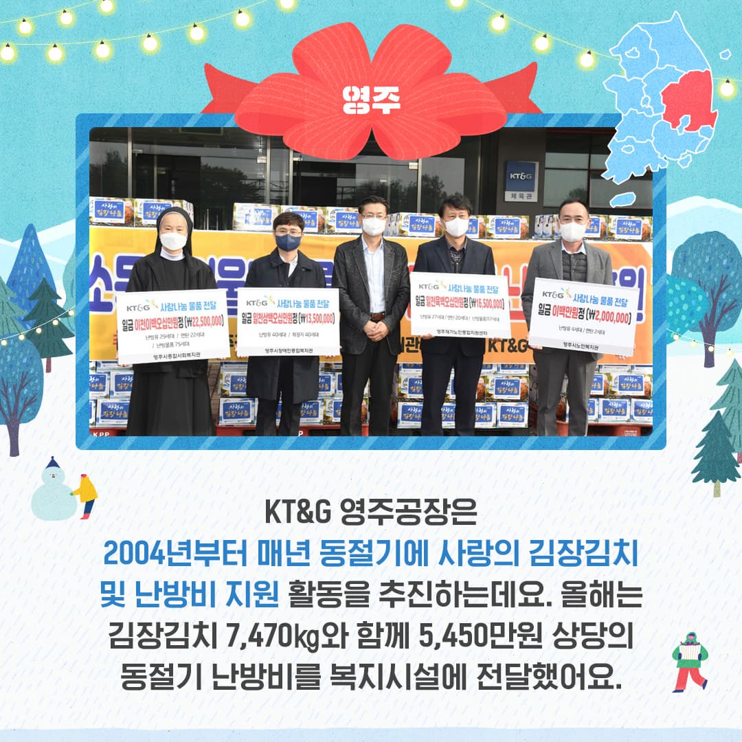 전국 방방곡곡에 울려 퍼지는 KT&G 연말 나눔 활동