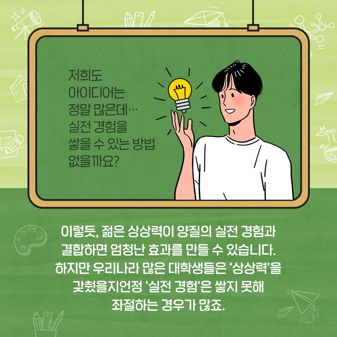 대학생의 풍부한 상상력과 실전 마케팅 체험이 더해지면?