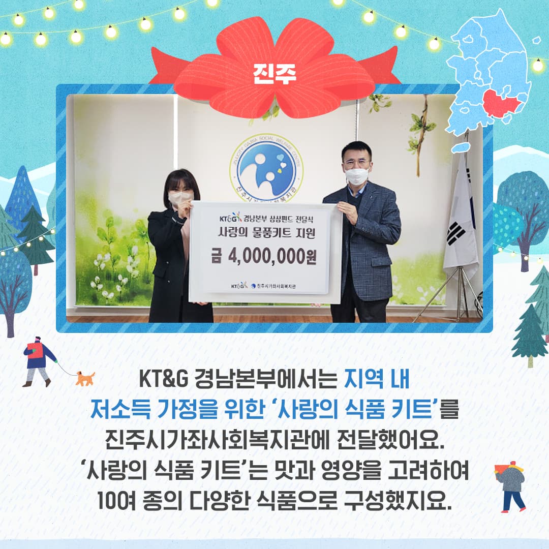 전국 방방곡곡에 울려 퍼지는 KT&G 연말 나눔 활동