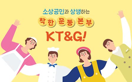 소상공인과 상생하는 착한 운동 본부 KT&G!