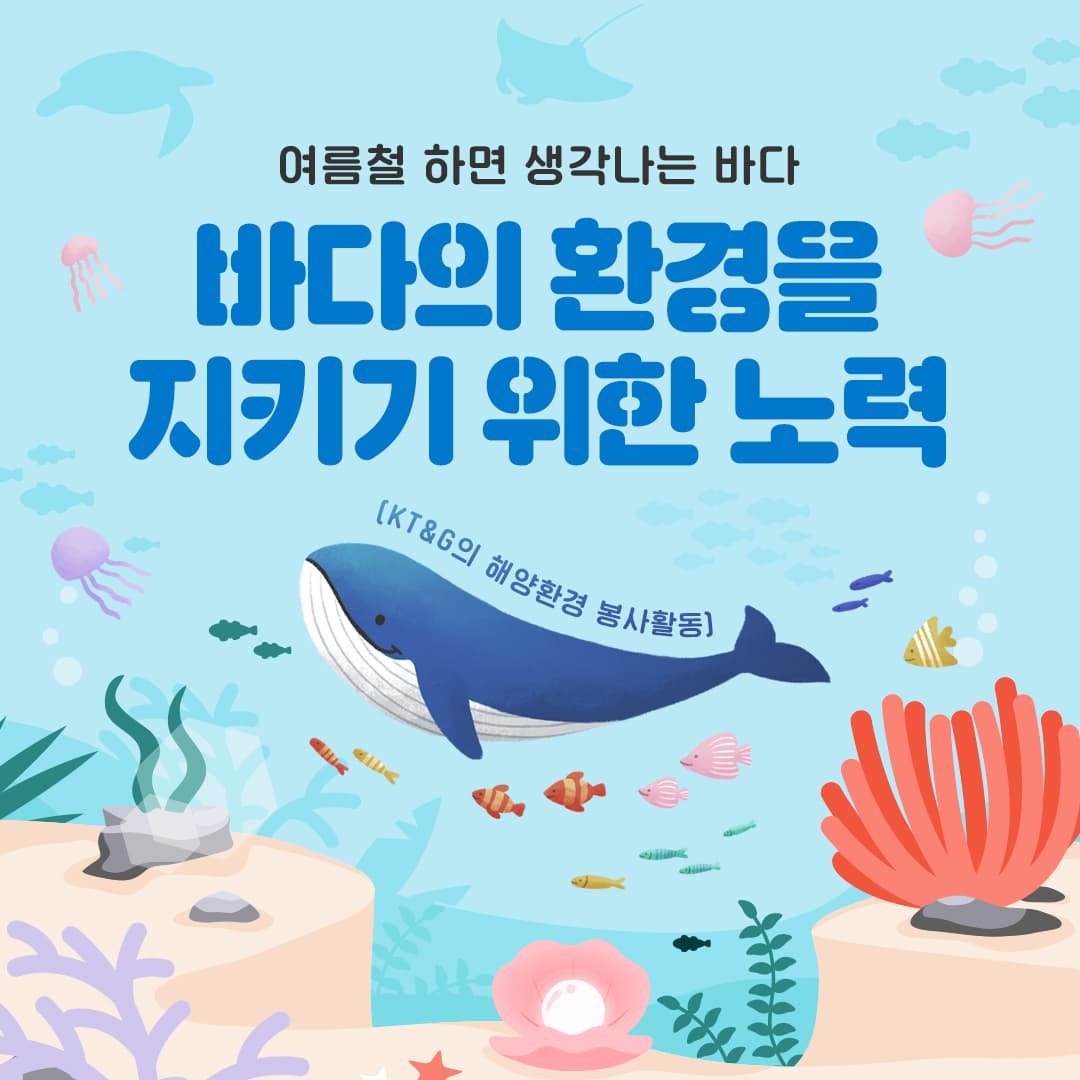 바다의 환경을 지키기 위한 노력