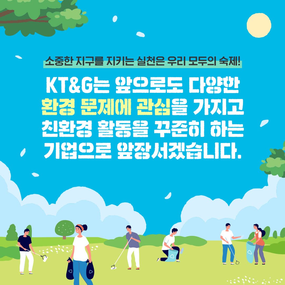 지구온난화 방지, 생태계 보호 등 친환경 경영에 진심을 다하는 KT&G