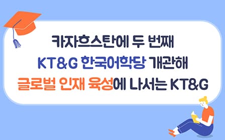 카자흐스탄에 두 번째 KT&G한국어학당 개관해 글로벌 인재 육성에 나서는 KT&G