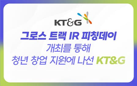 그로스 트랙 IR 피칭데이 개최를 통해 청년 창업 지원에 나선 KT&G