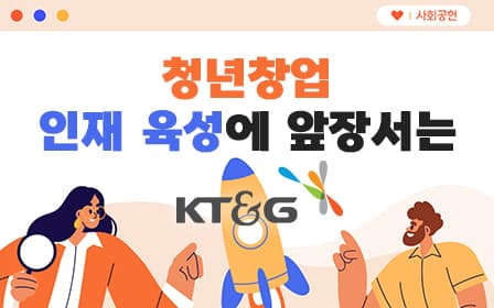 청년창업 인재 육성에 앞장서는 KT&G