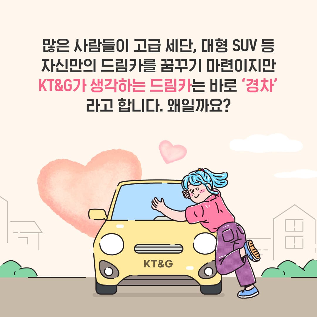 드림카, 슈퍼카 대신 경차? KT&G는 왜 경차를 지원할까?