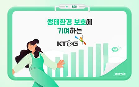 생태환경 보호에 기여하는 KT&G