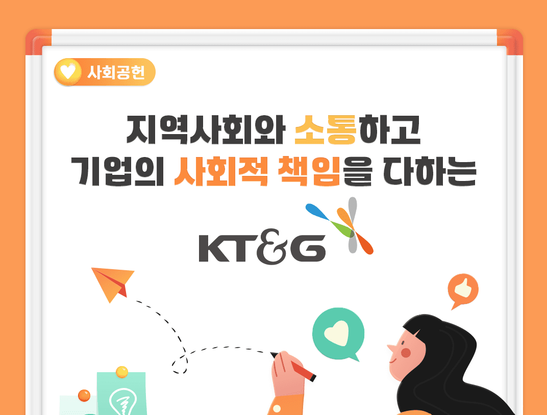 지역사회와 소통하고 기업의 사회적 책임을 다하는 KT&G