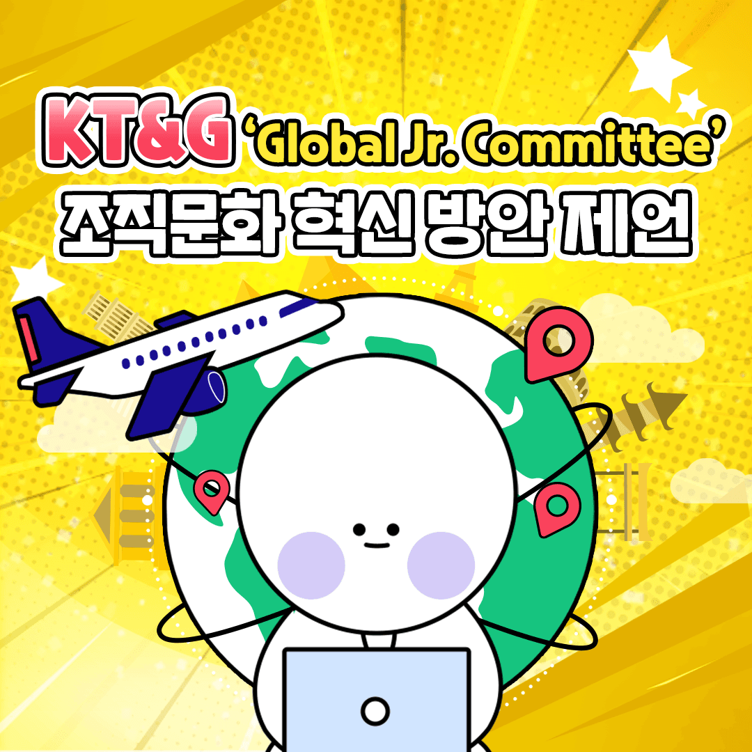 KT&G 'Global Jr. Committee' 조직문화 혁신 방안 제언