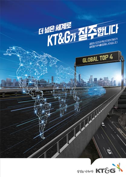 더 넓은 세계로 KT&G가 질주합니다