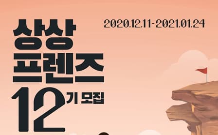 KT&G, 상상유니브 대학생 운영진‘상상프렌즈’12기 모집