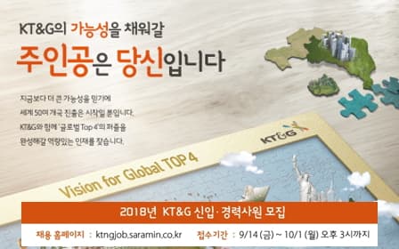 KT&G, ‘2018년도 신입·경력사원’ 공개채용