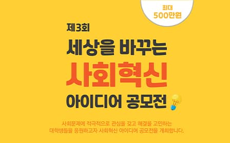 KT&G장학재단, 제3회 ‘사회혁신 아이디어 공모전’ 모집 포스터