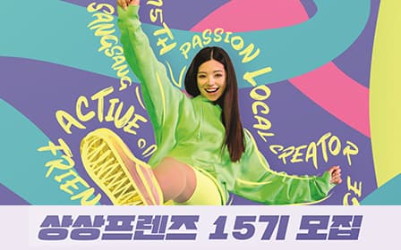 ‘상상프렌즈 15기’ 모집 포스터