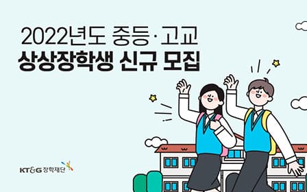 2022년도 중·고교 상상장학생 모집 포스터