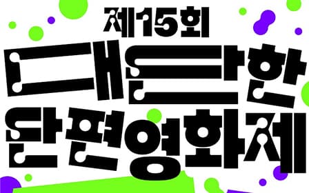 ‘제 15회 대단한 단편영화제’ 모집 포스터