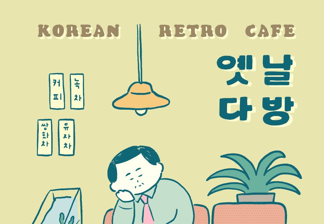 사진은 ‘옛날 다방’ 팝업스토어 포스터 이미지.