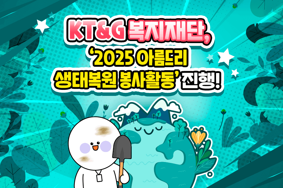 KT&G 복지재단, '2025 아름드리 생태복원 봉사활동' 진행! 썸네일