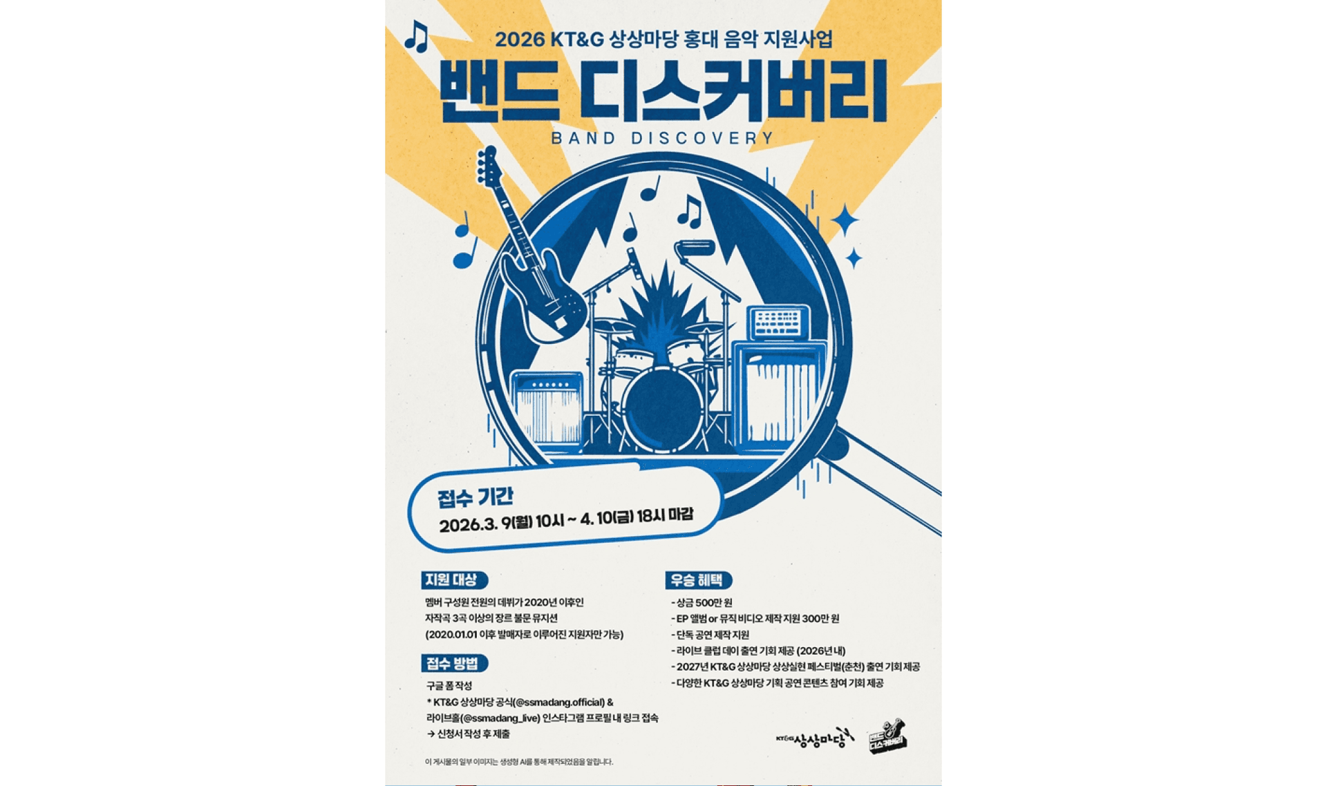 KT&G 상상마당이 인디 뮤지션 발굴을 위한 음악 지원 프로그램 ‘2026 밴드 디스커버리’ 참가자를 오는 4월 10일까지 모집한다.