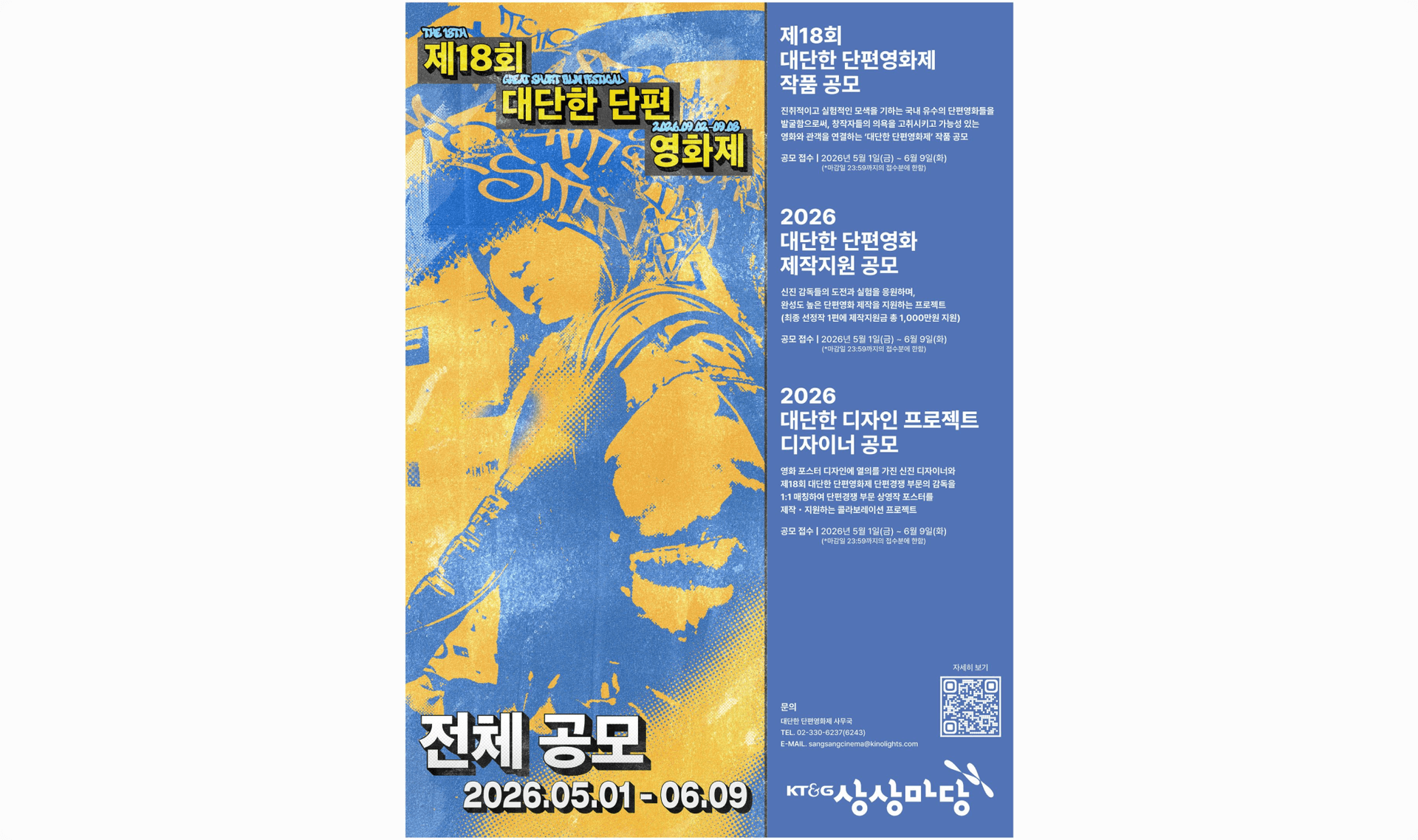 KT&G 상상마당, ‘제18회 대단한 단편영화제’ 공모 포스터 1부. 끝.