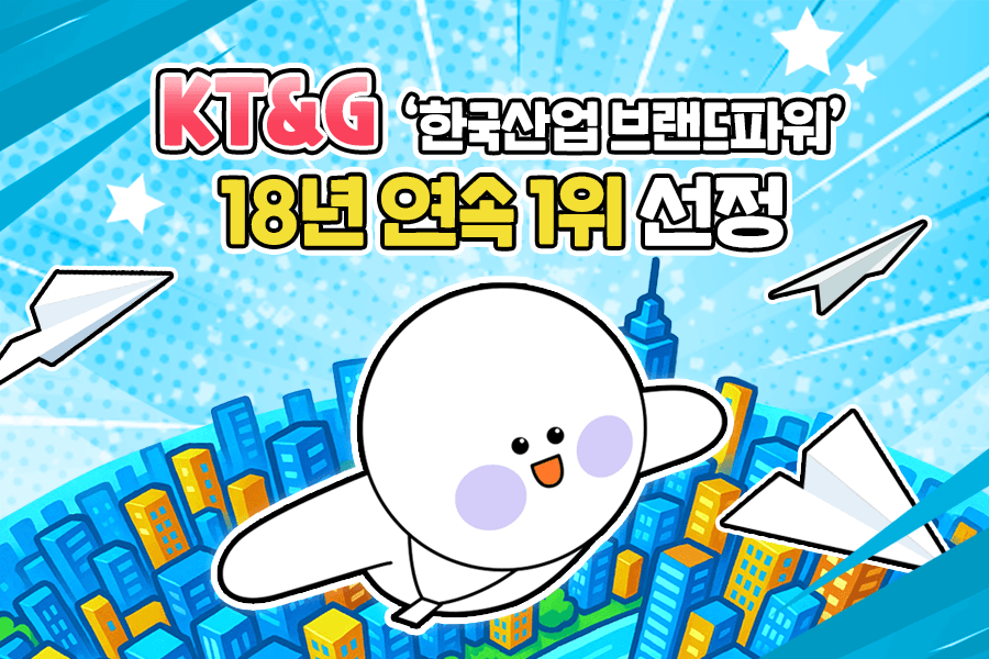 KT&G '한국산업 브랜드파워' 18년 연속 1위 선정