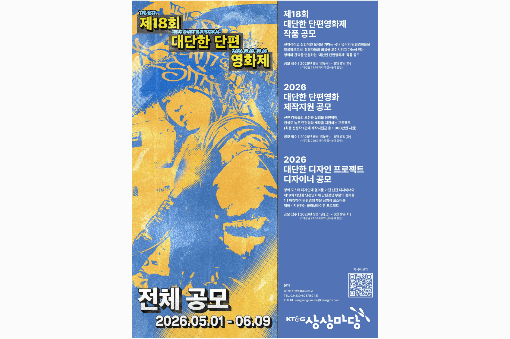 KT&G 상상마당, ‘제18회 대단한 단편영화제’ 공모 포스터 1부. 끝.