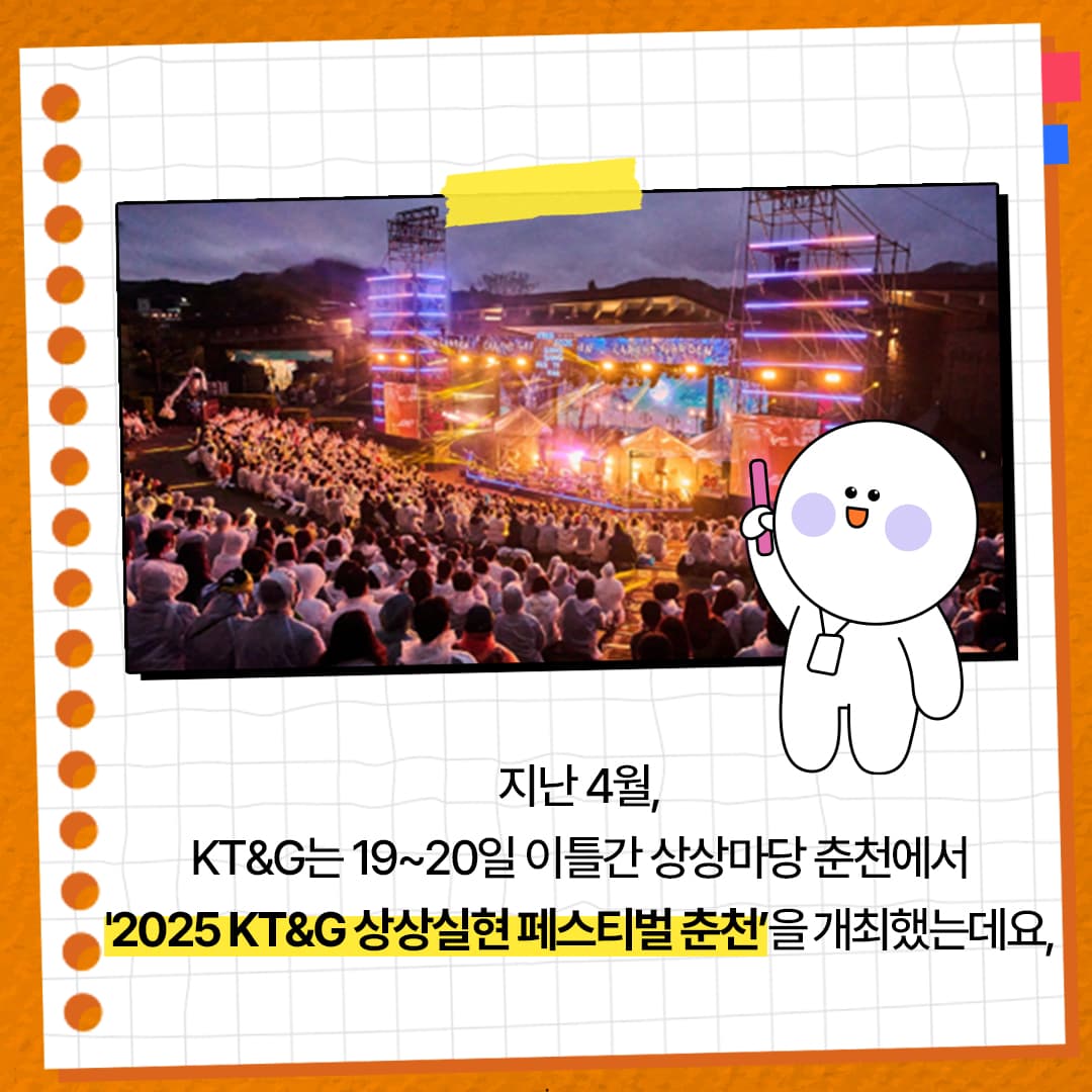 KT&G '2025상상실현 페스티벌 춘천' 성황리에 개최
