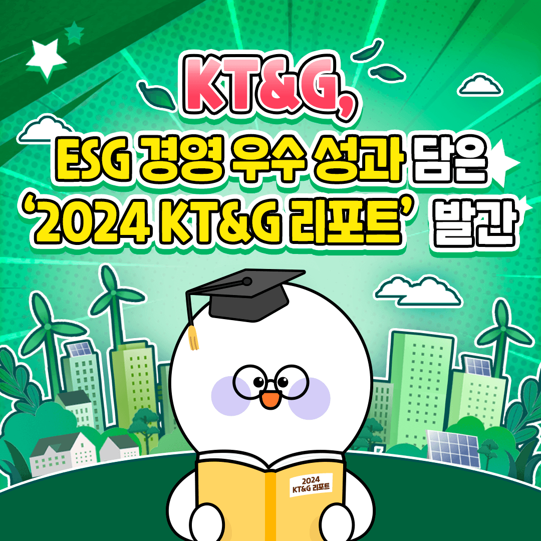 KT&G, ESG 경영 우수 성과 담은 '2024 KT&G 리포트' 발간