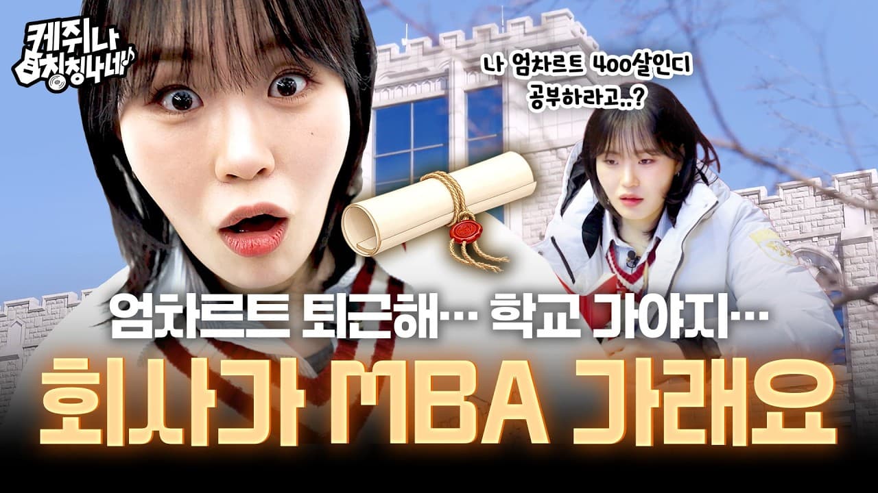 천재 엄차르트, MBA까지 접수하겠습니다 | 케쥐나 칭칭나네 EP.4