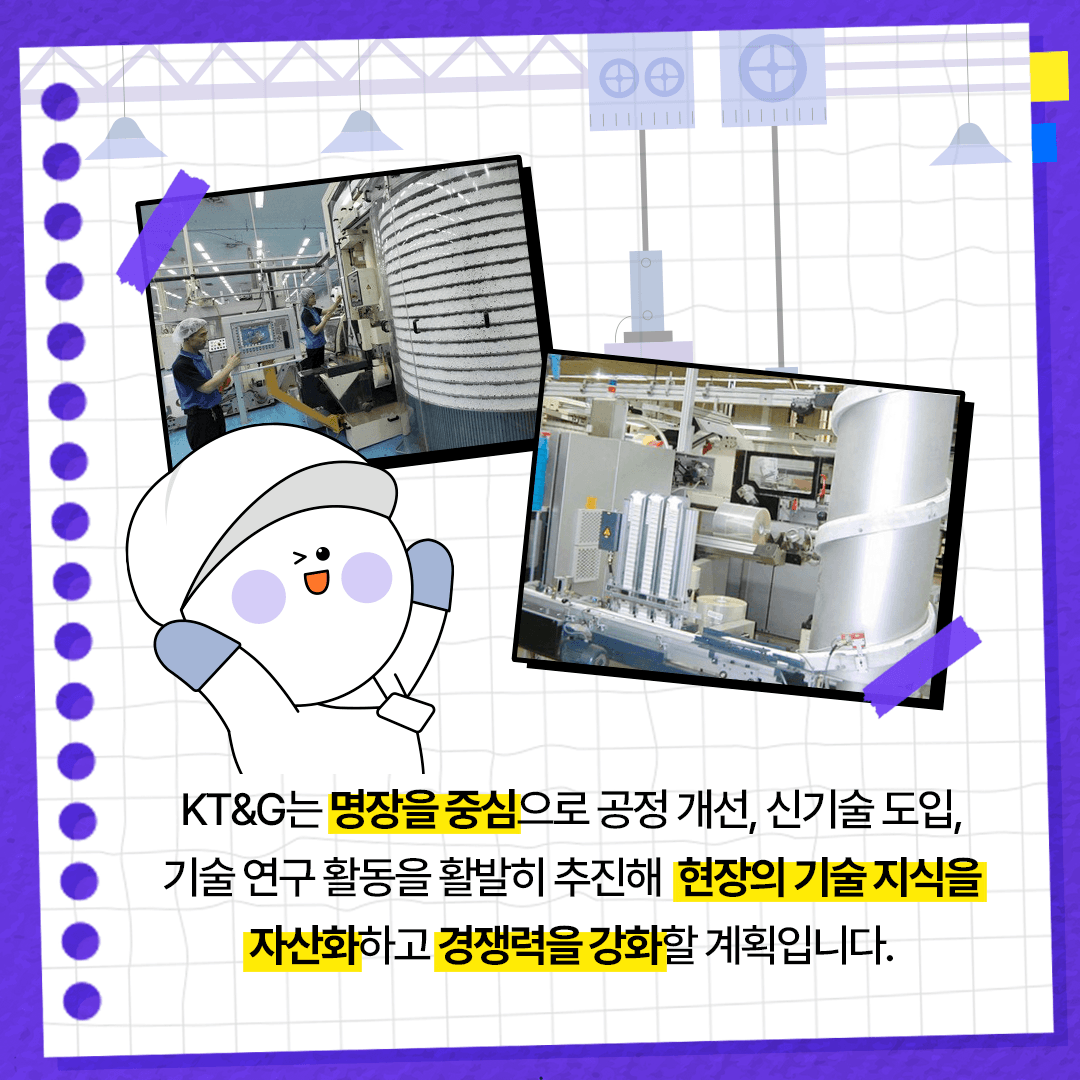 KT&G, 제조 부문 명장 선발 기술 리더 중심 본원적 경쟁력 강화